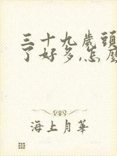 三十九岁头发白了好多,怎么办