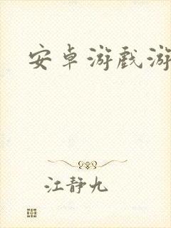 安卓游戏游戏盒