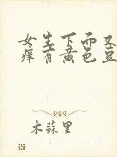 女生下面又痛又痒有黄色豆腐渣分泌物