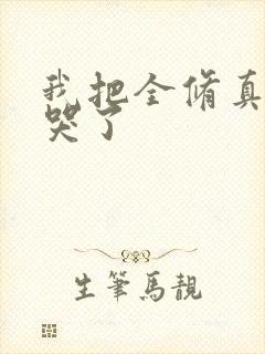 我把全修真界卷哭了