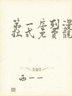 第一序列漫画下拉式免费观看327封面