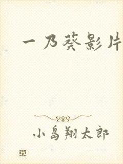一乃葵影片