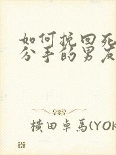 如何挽回死心要分手的男友