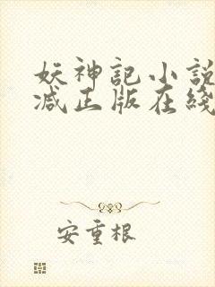 妖神记小说无删减正版在线阅读