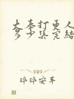 大奉打更人漫画多少集完结