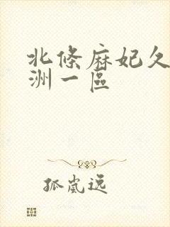 北条麻妃久久亚洲一区封面