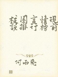 校园言情现代小说排行榜前十名