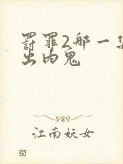 罚罪2哪一集揪出内鬼