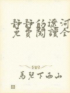 静静的辽河小说免费阅读全文最新