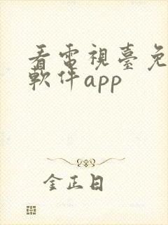 看电视台免费的软件app