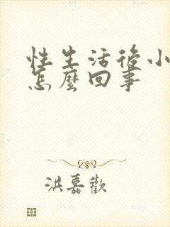 性生活后小腹疼怎么回事