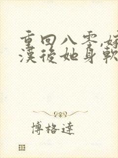 重回八零,嫁糙汉后她身软体甜