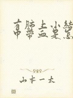 有肺上小结节痰中带血是怎么回事