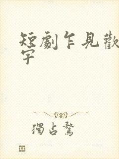 短剧乍见欢姚冠宇封面