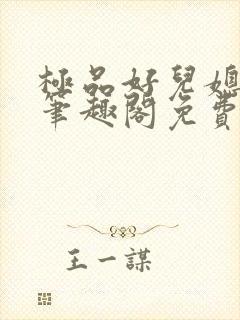 极品好儿媳小说笔趣阁免费阅读全文