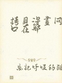 拷贝漫画网站入口在哪