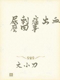 尿刺痛出血是怎么回事