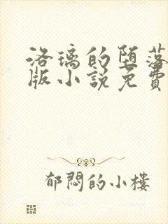 洛璃的堕落改编版小说免费阅读封面