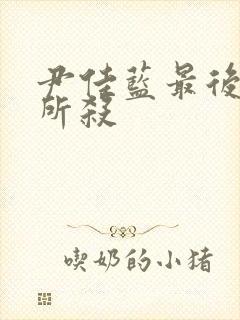 尹佳蓝最后被谁所杀