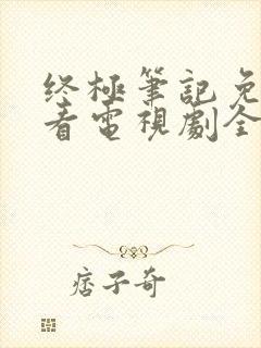 终极笔记免费观看电视剧全集封面