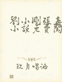 刘小刚张春瑶的小说免费阅读全文