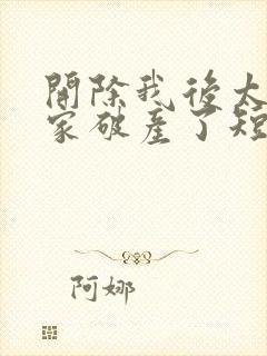 开除我后太子爷家破产了短剧免费观看