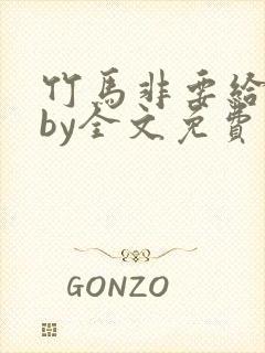 竹马非要给我甜by全文免费阅读