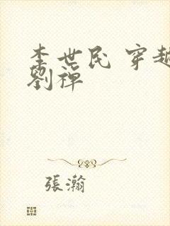 李世民 穿越 刘禅