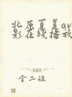 北原夏美av电影在线播放