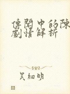 传闻中的陈芊芊剧情解析