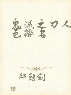 鬼灭之刃人气角色排名封面