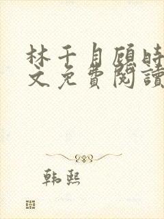 林千月顾时谦全文免费阅读封面