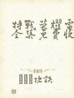 特战荣耀电视剧全集免费收看