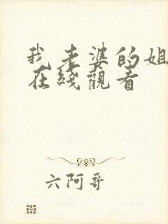 我老婆的姐姐2在线观看