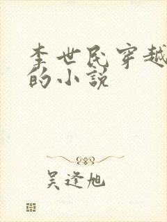 李世民穿越刘禅的小说