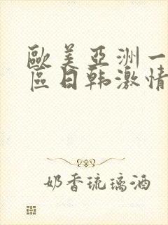 欧美亚洲一区二区日韩激情