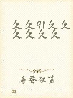 久久91久久久久久久久封面