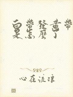 白带发黄带血丝是怎么了