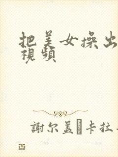 把美女操出白浆视频