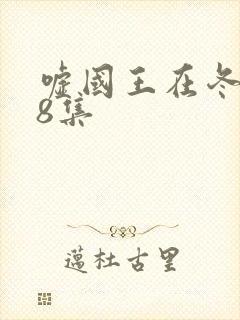 嘘国王在冬眠18集