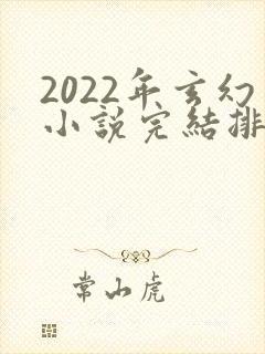 2022年玄幻小说完结排行榜封面