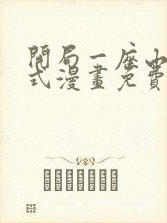 开局一座山下拉式漫画免费观看