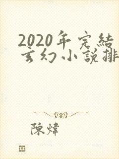 2020年完结玄幻小说排行榜前十名封面