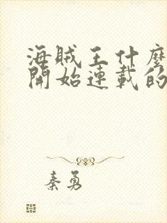 海贼王什么时候开始连载的