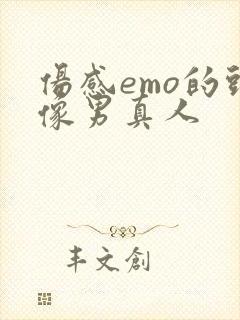 伤感emo的头像男真人