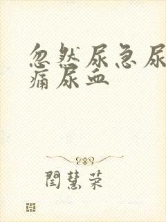 忽然尿急尿频尿痛尿血封面