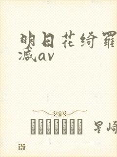 明日花绮罗无删减av封面