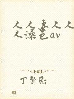 人人妻人人爽人人澡色av