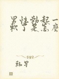 男性勃起一半就软了是怎么回事