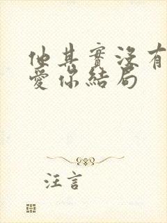 他其实没有那么爱你结局